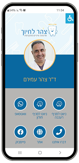 כרטיס ביקור דיגיטלי דוגמה ד"ר צהר