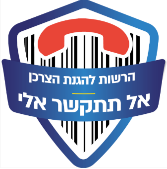 אל תתקשר אלי